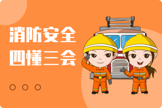 消防安全“四懂三会”知识