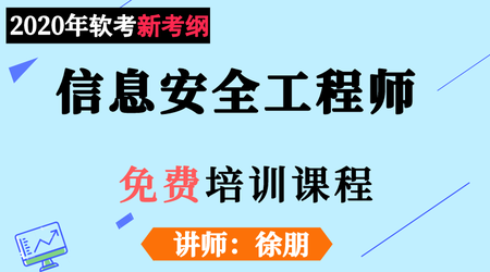 软考信息安全工程师课程