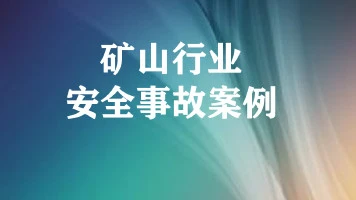 矿山行业安全事故案例