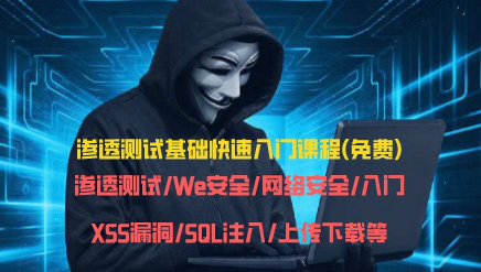 渗透测试/Web安全/网络安全/入门