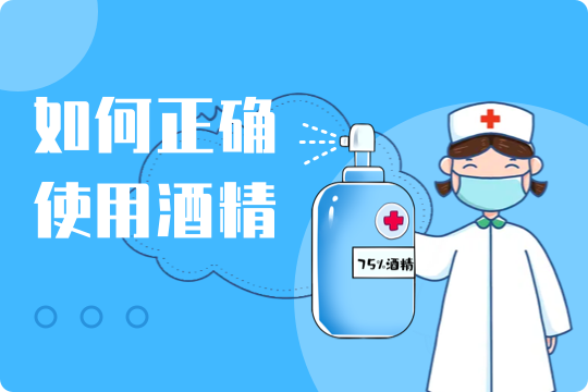 疫情防护安全小知识--《如何正确使用酒精》