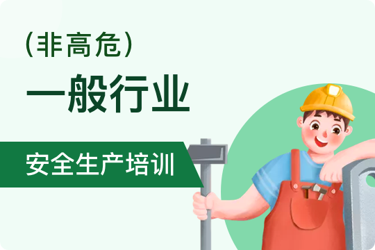 2022年宁波市一般生产经营单位安全管理员安全生产（职业卫生）培训（初训）